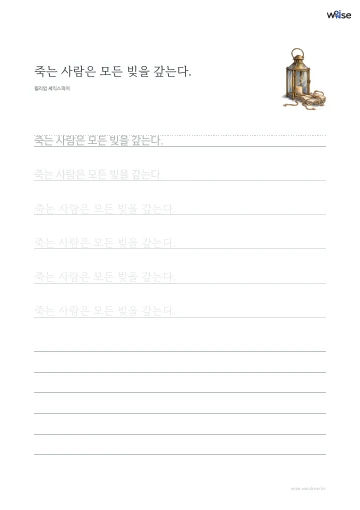 한글 따라쓰기 PDF 첫 페이지: 죽는 사람은 모든 빚을 갚는다.