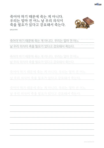 한글 따라쓰기 PDF 첫 페이지: 죽어야 하기 때문에 죽는 게 아니다. 우리는 얼마 전 어느 날 우리 의식이 죽을 필요가 있다고 강요돼서 죽는다.
