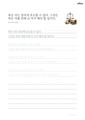 한글 따라쓰기 PDF 첫 페이지: 죽은 자는 정의에 호소할 수 없다. 그것은 죽은 자를 위해 산 자가 해야 할 일이다.