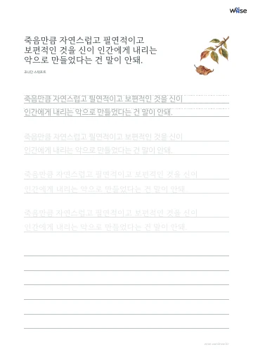 한글 따라쓰기 PDF 첫 페이지: 죽음만큼 자연스럽고 필연적이고 보편적인 것을 신이 인간에게 내리는 악으로 만들었다는 건 말이 안돼.