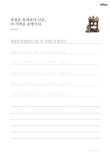 한글 따라쓰기 PDF 첫 페이지: 죽음은 독재보다 나은, 더 가벼운 운명이다.