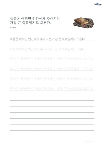 한글 따라쓰기 PDF 첫 페이지: 죽음은 어쩌면 인간에게 주어지는 가장 큰 축복일지도 모른다.