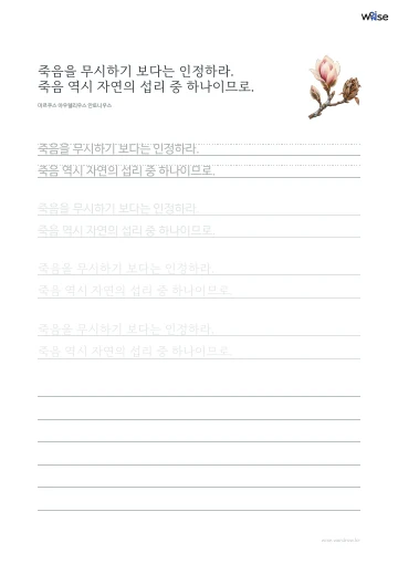 한글 따라쓰기 PDF 첫 페이지: 죽음을 무시하기 보다는 인정하라. 죽음 역시 자연의 섭리 중 하나이므로.