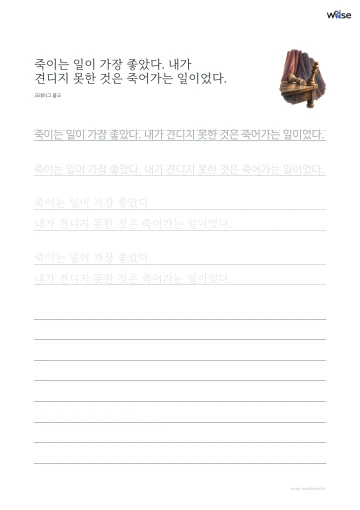 한글 따라쓰기 PDF 첫 페이지: 죽이는 일이 가장 좋았다. 내가 견디지 못한 것은 죽어가는 일이었다.