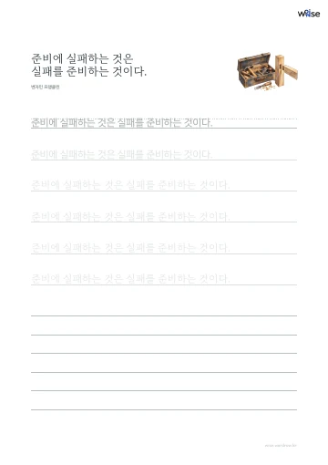 한글 따라쓰기 PDF 첫 페이지: 준비에 실패하는 것은 실패를 준비하는 것이다.