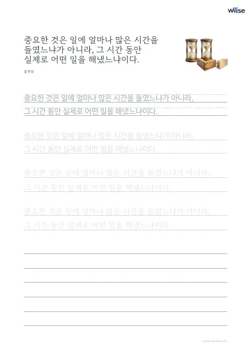 한글 따라쓰기 PDF 첫 페이지: 중요한 것은 일에 얼마나 많은 시간을 들였느냐가 아니라, 그 시간 동안 실제로 어떤 일을 해냈느냐이다.