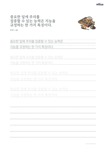 한글 따라쓰기 PDF 첫 페이지: 중요한 일에 주의를 집중할 수 있는 능력은 지능을 규정하는 한 가지 특징이다.