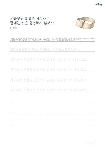 한글 따라쓰기 PDF 첫 페이지: 지금부터 문장을 전치사로 끝내는 것을 용납하지 않겠소.
