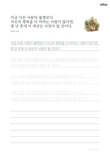 한글 따라쓰기 PDF 첫 페이지: 지금 다른 사람의 불행보다 자신의 행복을 더 바라는 사람이 많다면, 몇 년 후에 이 세상은 낙원이 될 것이다.