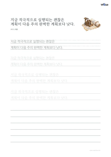 한글 따라쓰기 PDF 첫 페이지: 지금 적극적으로 실행되는 괜찮은 계획이 다음 주의 완벽한 계획보다 낫다.
