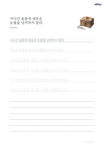 한글 따라쓰기 PDF 첫 페이지: 지나간 슬픔에 새로운 눈물을 낭비하지 말라.