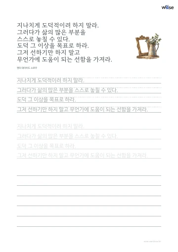 한글 따라쓰기 PDF 첫 페이지: 지나치게 도덕적이려 하지 말라. 그러다가 삶의 많은 부분을 스스로 놓칠 수 있다. 도덕 그 이상을 목표로 하라. 그저 선하기만 하지 말고 무언가에 도움이 되는 선함을 가져라.