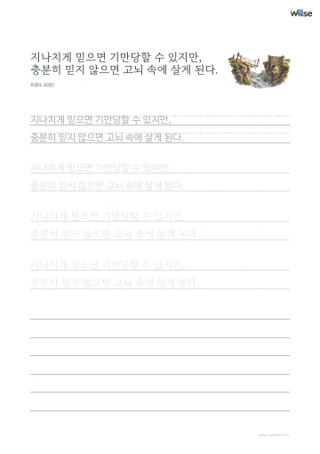 한글 따라쓰기 PDF 첫 페이지: 지나치게 믿으면 기만당할 수 있지만, 충분히 믿지 않으면 고뇌 속에 살게 된다.