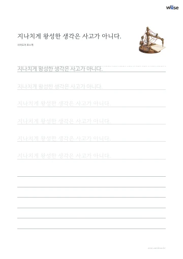 한글 따라쓰기 PDF 첫 페이지: 지나치게 왕성한 생각은 사고가 아니다.