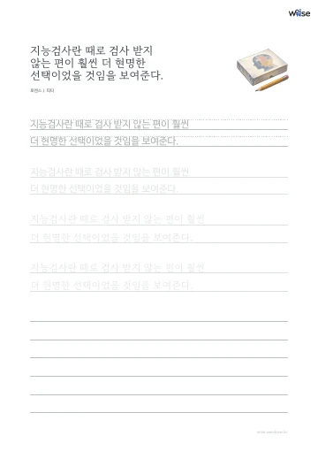한글 따라쓰기 PDF 첫 페이지: 지능검사란 때로 검사 받지 않는 편이 훨씬 더 현명한 선택이었을 것임을 보여준다.
