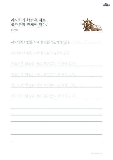 한글 따라쓰기 PDF 첫 페이지: 지도력과 학습은 서로 불가분의 관계에 있다.