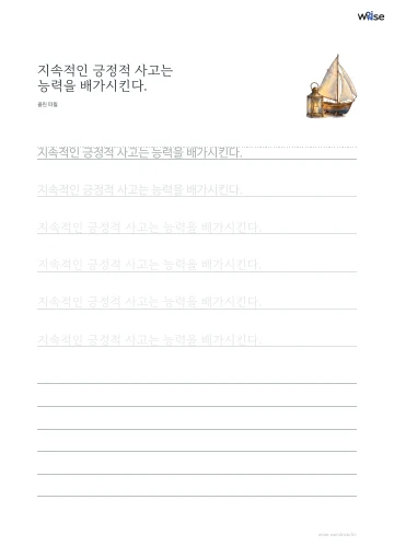 한글 따라쓰기 PDF 첫 페이지: 지속적인 긍정적 사고는 능력을 배가시킨다.