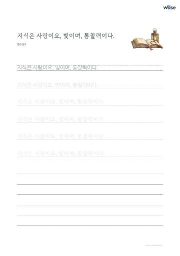 한글 따라쓰기 PDF 첫 페이지: 지식은 사랑이요, 빛이며, 통찰력이다.