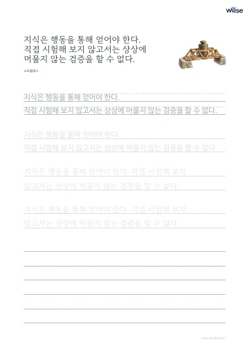 한글 따라쓰기 PDF 첫 페이지: 지식은 행동을 통해 얻어야 한다. 직접 시험해 보지 않고서는 상상에 머물지 않는 검증을 할 수 없다.