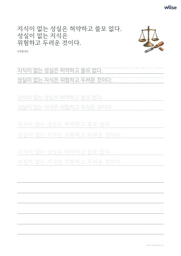 한글 따라쓰기 PDF 첫 페이지: 지식이 없는 성실은 허약하고 쓸모 없다. 성실이 없는 지식은 위험하고 두려운 것이다.
