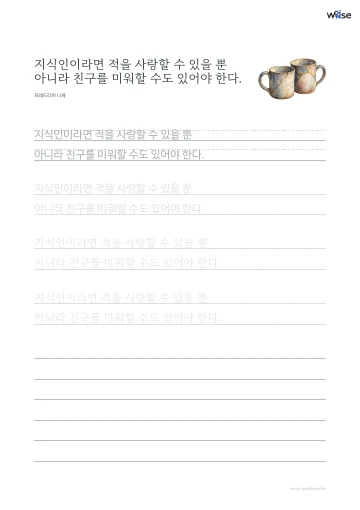 한글 따라쓰기 PDF 첫 페이지: 지식인이라면 적을 사랑할 수 있을 뿐 아니라 친구를 미워할 수도 있어야 한다.