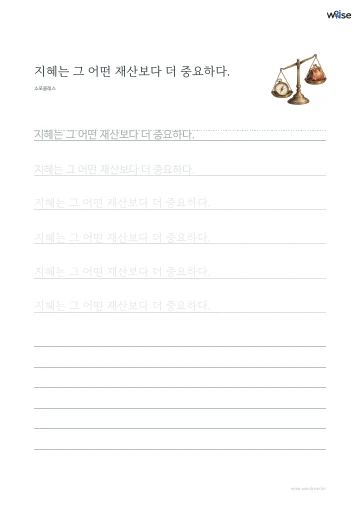 한글 따라쓰기 PDF 첫 페이지: 지혜는 그 어떤 재산보다 더 중요하다.