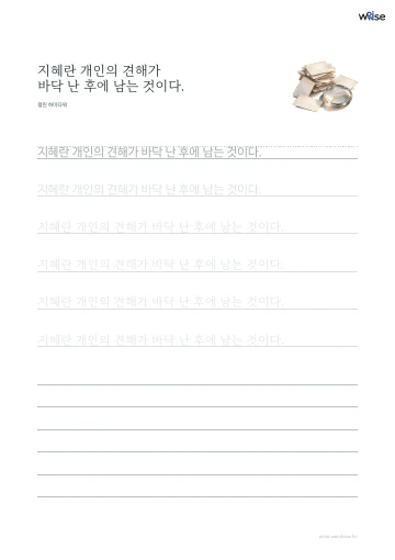 한글 따라쓰기 PDF 첫 페이지: 지혜란 개인의 견해가 바닥 난 후에 남는 것이다.