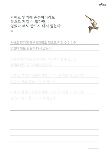한글 따라쓰기 PDF 첫 페이지: 지혜로 얻기에 충분하더라도 덕으로 지킬 수 없다면, 얻었다 해도 반드시 다시 잃는다.