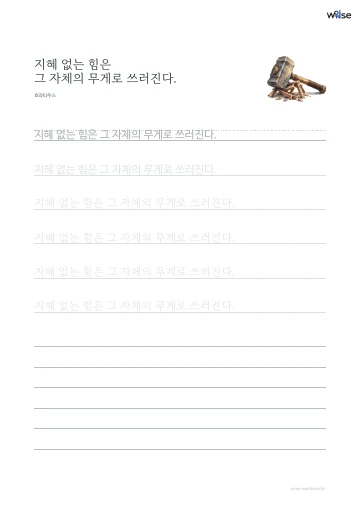 한글 따라쓰기 PDF 첫 페이지: 지혜 없는 힘은 그 자체의 무게로 쓰러진다.