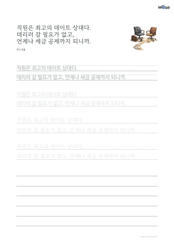 한글 따라쓰기 PDF 첫 페이지: 직원은 최고의 데이트 상대다. 데리러 갈 필요가 없고, 언제나 세금 공제까지 되니까.