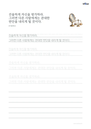 한글 따라쓰기 PDF 첫 페이지: 진솔하게 자신을 평가하라. 그러면 다른 사람에게는 관대한 판단을 내리게 될 것이다.