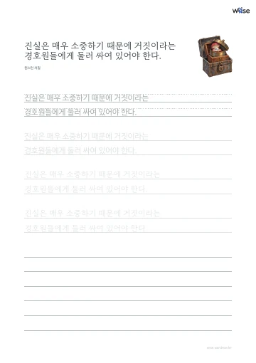 한글 따라쓰기 PDF 첫 페이지: 진실은 매우 소중하기 때문에 거짓이라는 경호원들에게 둘러 싸여 있어야 한다.