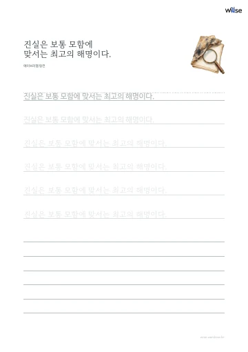 한글 따라쓰기 PDF 첫 페이지: 진실은 보통 모함에 맞서는 최고의 해명이다.