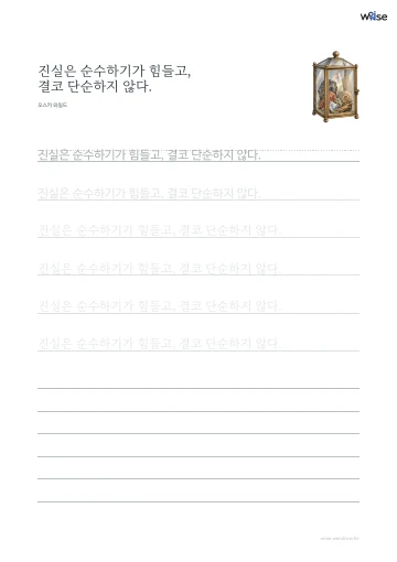 한글 따라쓰기 PDF 첫 페이지: 진실은 순수하기가 힘들고, 결코 단순하지 않다.