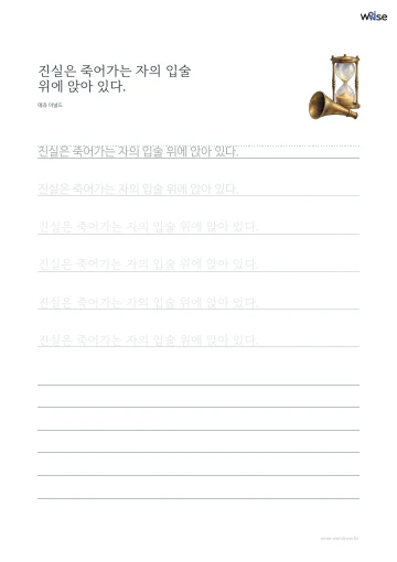 한글 따라쓰기 PDF 첫 페이지: 진실은 죽어가는 자의 입술 위에 앉아 있다.