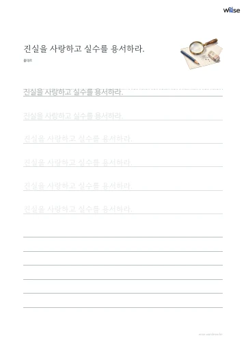 한글 따라쓰기 PDF 첫 페이지: 진실을 사랑하고 실수를 용서하라.