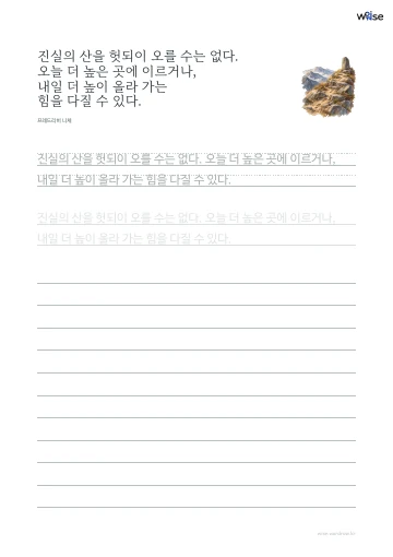 한글 따라쓰기 PDF 첫 페이지: 진실의 산을 헛되이 오를 수는 없다. 오늘 더 높은 곳에 이르거나, 내일 더 높이 올라 가는 힘을 다질 수 있다.