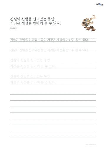 한글 따라쓰기 PDF 첫 페이지: 진실이 신발을 신고있는 동안 거짓은 세상을 반바퀴 돌 수 있다.