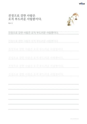 한글 따라쓰기 PDF 첫 페이지: 진정으로 강한 사람은 오직 부드러운 사람뿐이다.