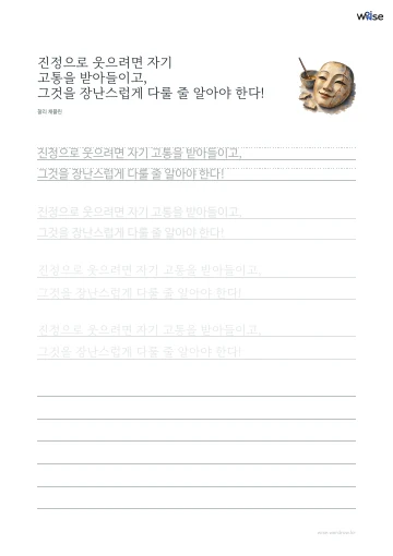 한글 따라쓰기 PDF 첫 페이지: 진정으로 웃으려면 자기 고통을 받아들이고, 그것을 장난스럽게 다룰 줄 알아야 한다!