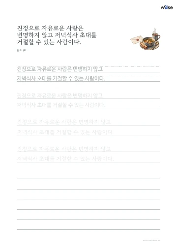 한글 따라쓰기 PDF 첫 페이지: 진정으로 자유로운 사람은 변명하지 않고 저녁식사 초대를 거절할 수 있는 사람이다.