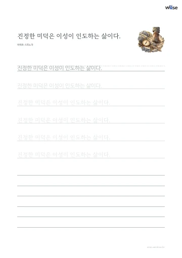 한글 따라쓰기 PDF 첫 페이지: 진정한 미덕은 이성이 인도하는 삶이다.