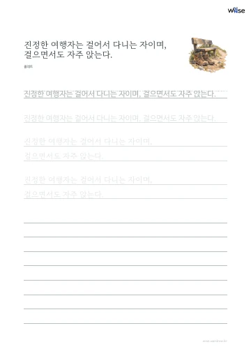 한글 따라쓰기 PDF 첫 페이지: 진정한 여행자는 걸어서 다니는 자이며, 걸으면서도 자주 앉는다.