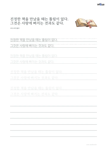 한글 따라쓰기 PDF 첫 페이지: 진정한 책을 만났을 때는 틀림이 없다. 그것은 사랑에 빠지는 것과도 같다.