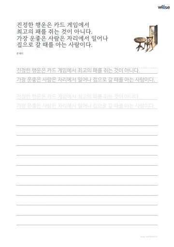 한글 따라쓰기 PDF 첫 페이지: 진정한 행운은 카드 게임에서 최고의 패를 쥐는 것이 아니다. 가장 운좋은 사람은 자리에서 일어나 집으로 갈 때를 아는 사람이다.