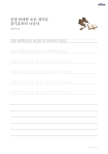 한글 따라쓰기 PDF 첫 페이지: 진정 위대한 모든 생각은 걷기로부터 나온다.