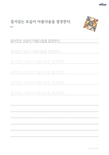 한글 따라쓰기 PDF 첫 페이지: 질서있는 모습이 아름다움을 결정한다.