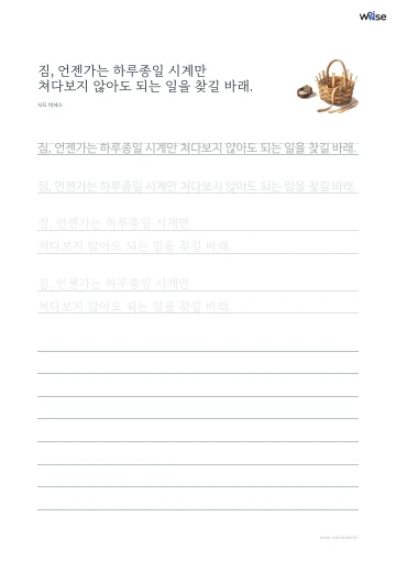한글 따라쓰기 PDF 첫 페이지: 짐, 언젠가는 하루종일 시계만 쳐다보지 않아도 되는 일을 찾길 바래.