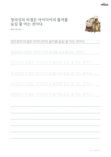 한글 따라쓰기 PDF 첫 페이지: 창의성의 비결은 아이디어의 출처를 숨길 줄 아는 것이다.