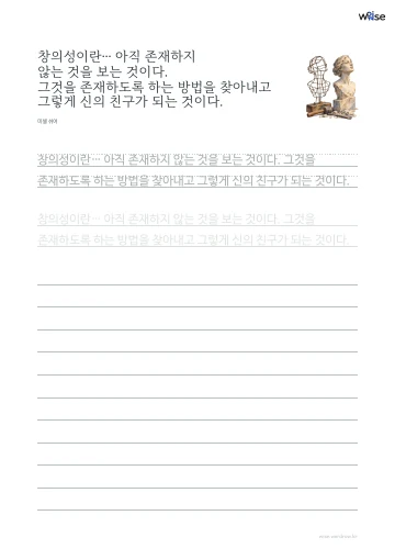 한글 따라쓰기 PDF 첫 페이지: 창의성이란… 아직 존재하지 않는 것을 보는 것이다. 그것을 존재하도록 하는 방법을 찾아내고 그렇게 신의 친구가 되는 것이다.